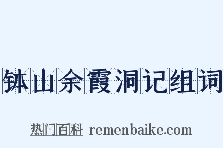 钵山余霞洞记组词是什么意思的图片